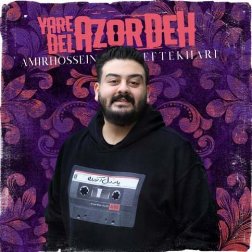 دانلود آهنگ یار دل آزرده  امیرحسین افتخاری